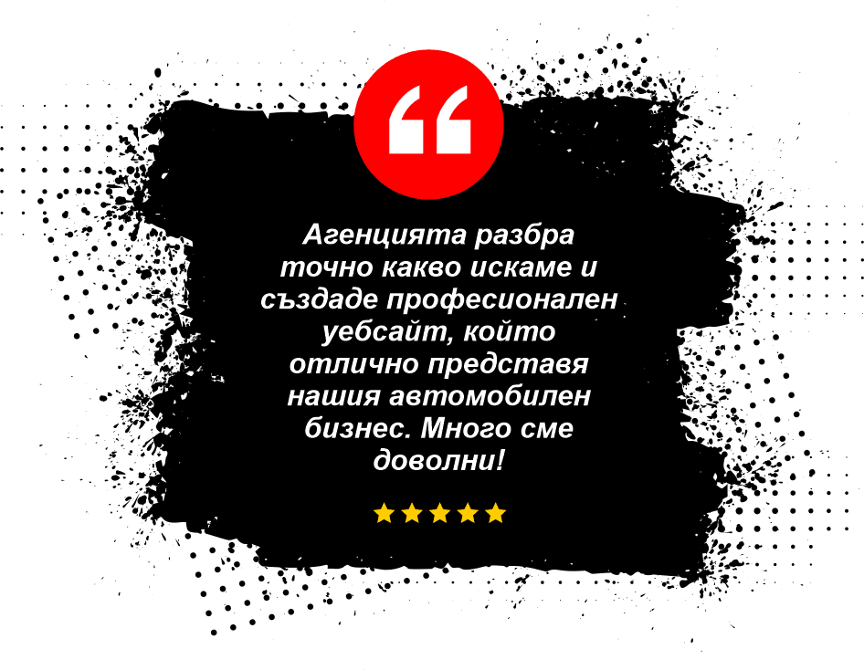 Положителен коментар, че сме разбрали точно какво искат и сме създали професионален сайт