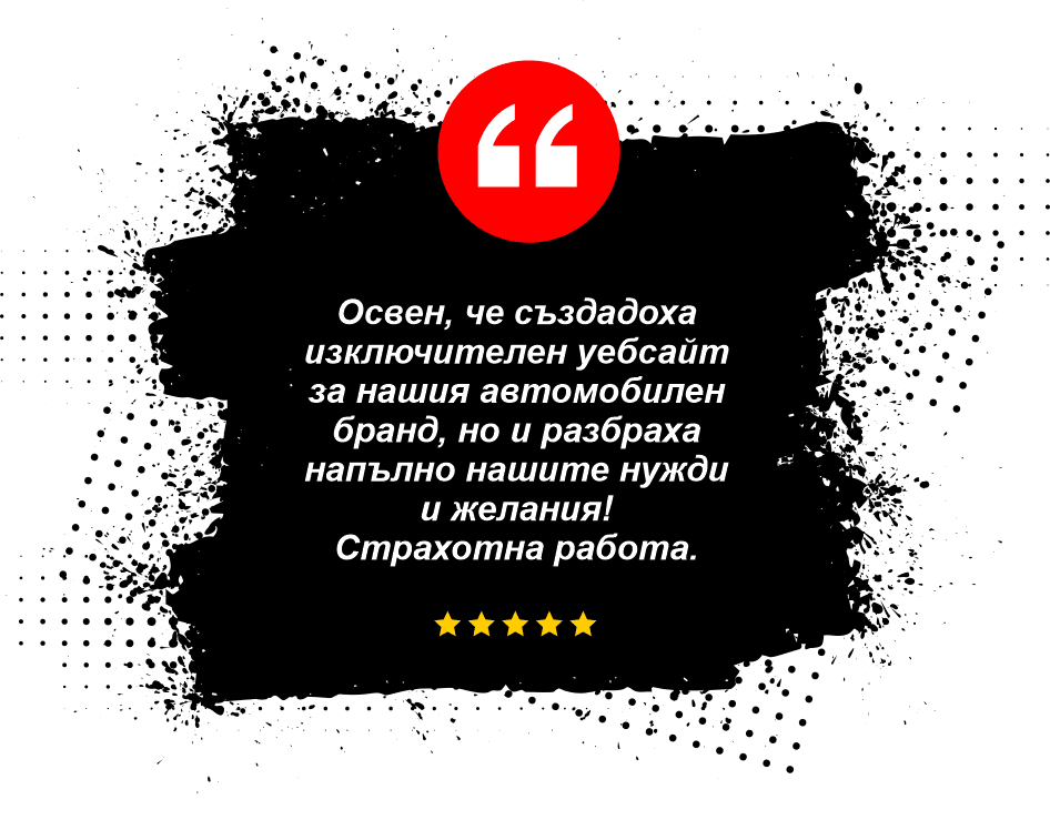 Положителен коментaар, че сме разбрали напълно нуждите и желанията и сме създали изключителен сайт